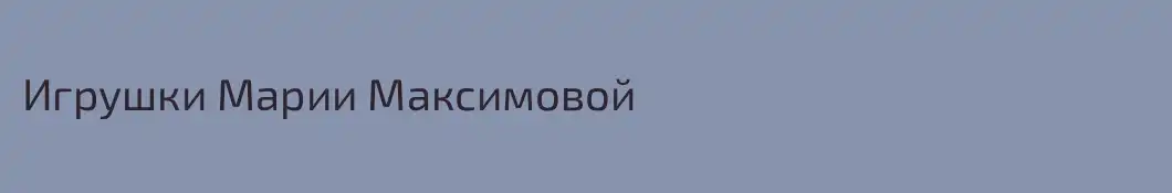 Игрушки Марии Максимовой